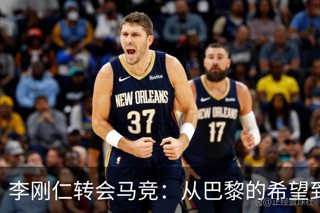 李刚仁转会马竞：从巴黎的希望到西甲的崭露头角，转会费高达4000万欧元背后的故事
