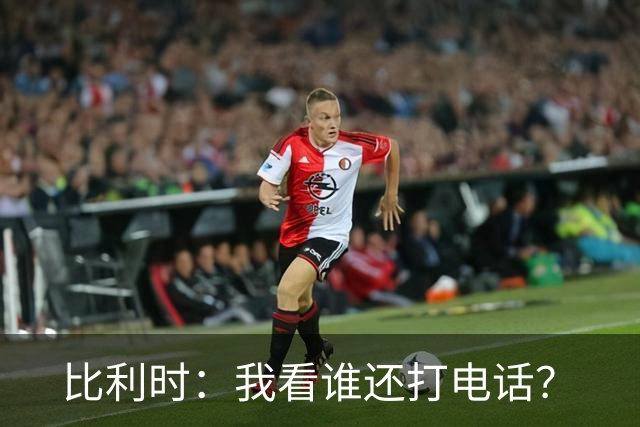 比利时：我看谁还打电话？