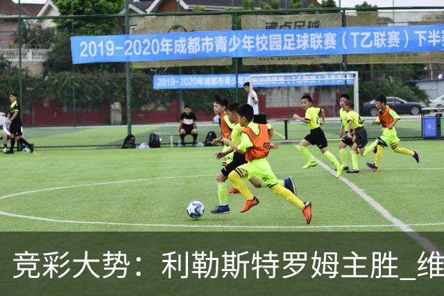 竞彩大势：利勒斯特罗姆主胜 维拉实力捧杯